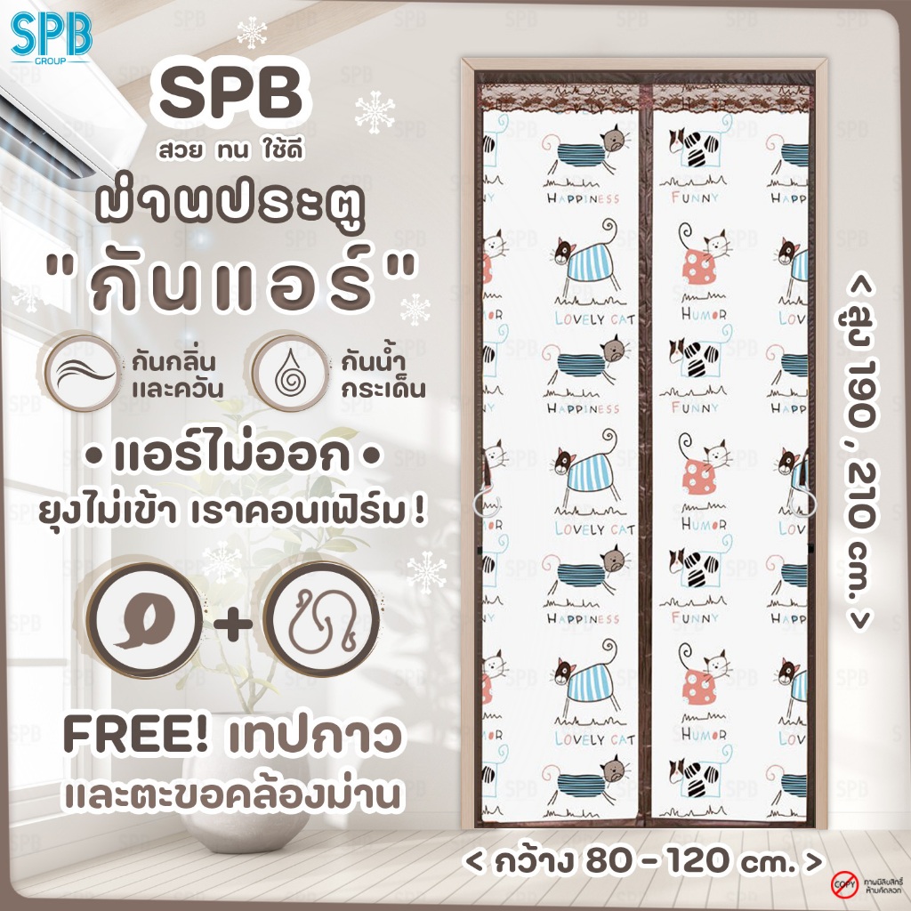 SPB ม่านประตูกันแอร์ (หลายขนาด) ลายแมว สีน้ำตาล แอร์ไม่รั่ว EVA ปลอดภัย กันกลิ่น ควัน ฟรี ตีนตุ๊กแก