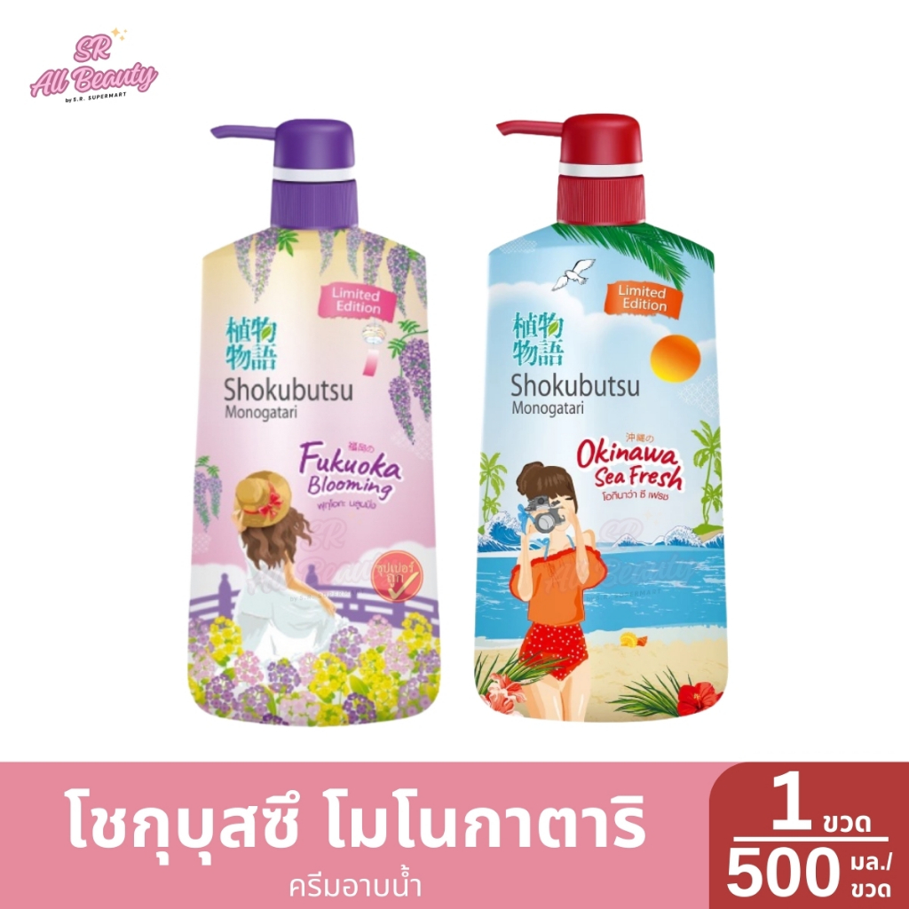 ครีมอาบน้ำ โชกุบุสซึ โมโนกาตาริ ครีมอาบน้ำ รุ่นลิมิเต็ด ปริมาณ 500 มล.