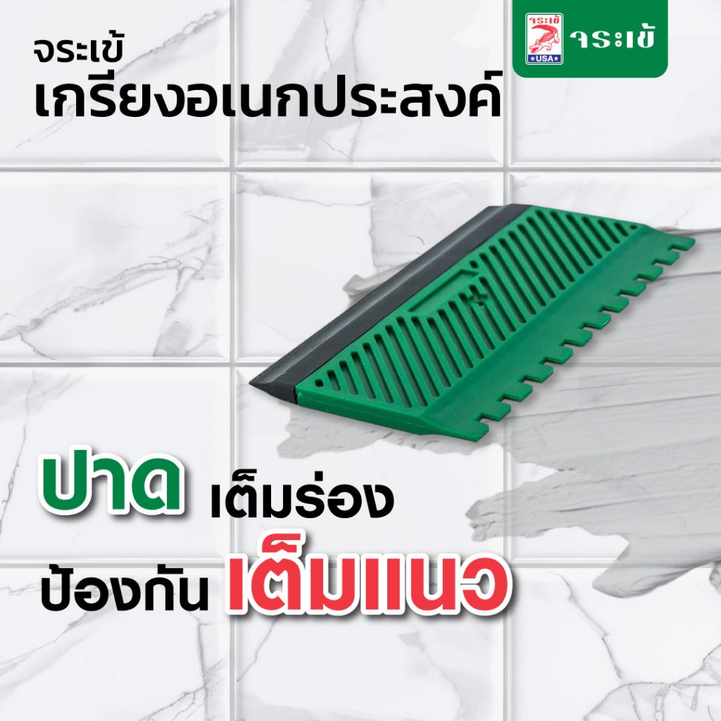 เกรียงอเนกประสงค์ จระเข้ ปาดเต็มร่อง ป้องกันเต็มแนว เกรียงหวีปูกระเบื้องพร้อมปาดยาแนว และกาวซีเมนต์ ทนทาน