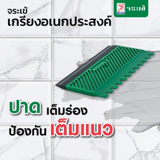 เกรียงอเนกประสงค์ จระเข้ ปาดเต็มร่อง ป้องกันเต็มแนว เกรียงหว…