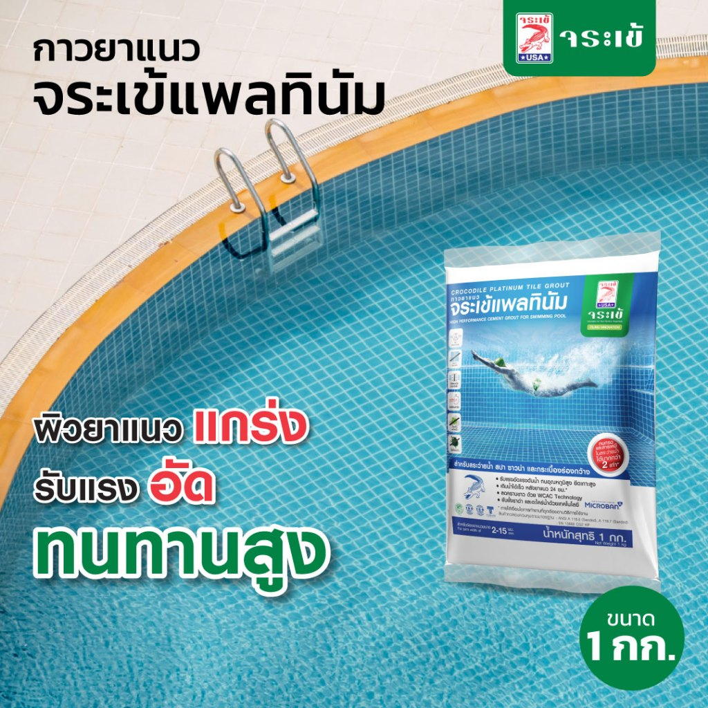 กาวยาแนว จระเข้แพลทินัม สำหรับสระว่ายน้ำ  ขนาด 1 กก.