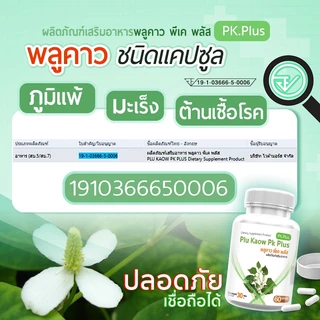 ซื้อคู่ PK Plus Plu Kaow พลูคาวพีเค พลัส ช่วยเสริมภูมิ ต้านไวรัส