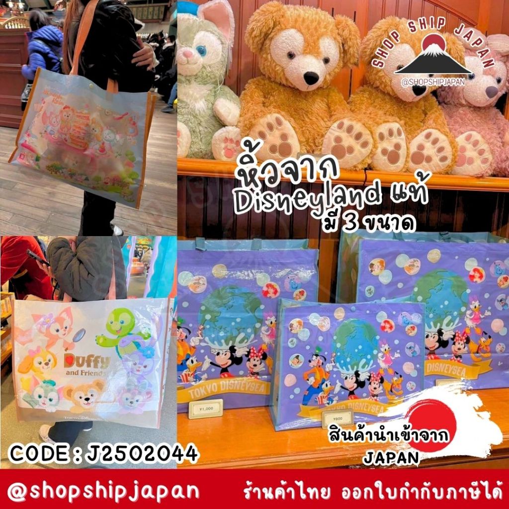 ✅พร้อมส่งในไทย✅ 🇯🇵Disneyland JAPAN🇯🇵 Duffy and friends Mickey กระเป๋าช้อปปิ้ง Disneyland ดิสนีย์แลนด์  J2502044
