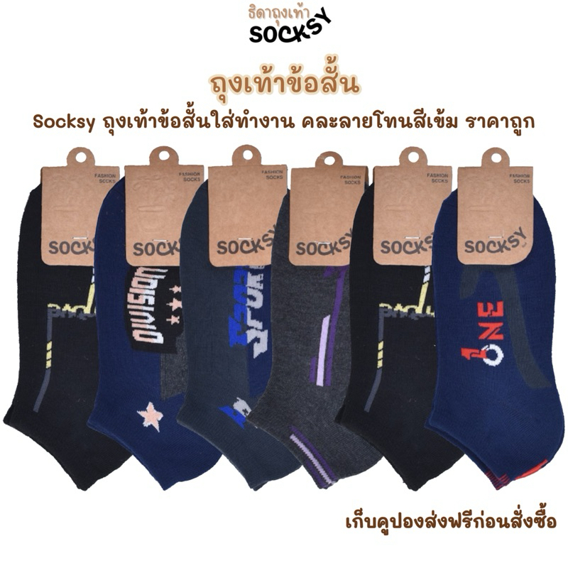 SOCKSY ถุงเท้าข้อสั้น คละลายสีเข้ม ใส่ทำงาน ขนาด free size ใส่ได้ทั้งผู้หญิงและผู้ชาย