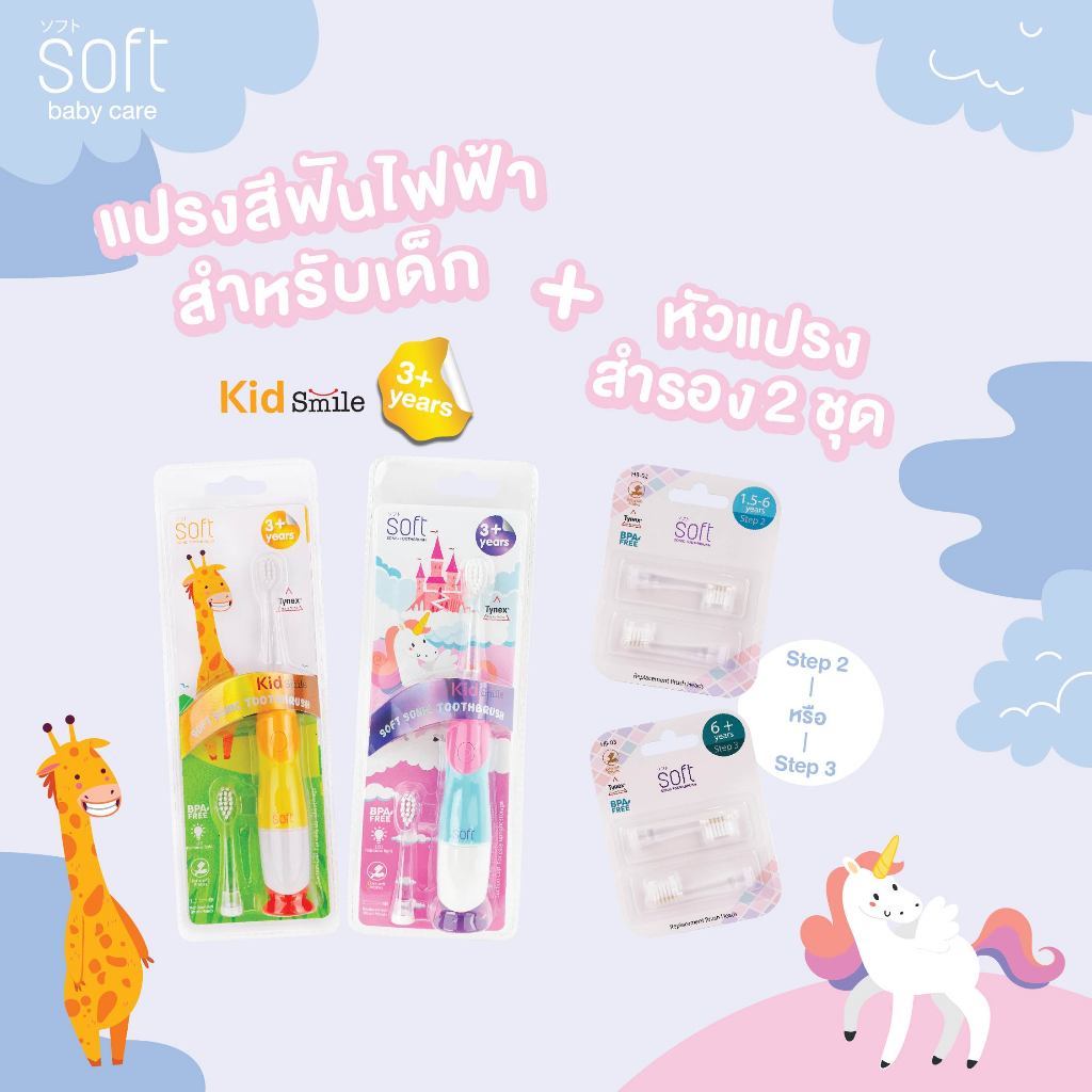 แปรงสีฟันไฟฟ้า SOFT Kid Smile สำหรับเด็ก 3ขวบขึ้นไป พร้อมหัวแปรงสำรอง 2ชุด(เลือกได้)