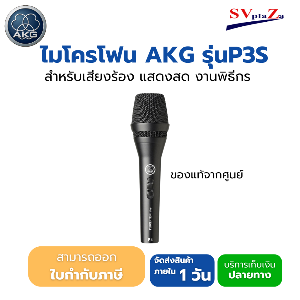 ไมโครโฟน AKG P3-S ร้อง/พูด แบบไดนามิกประสิทธิภาพสูง
