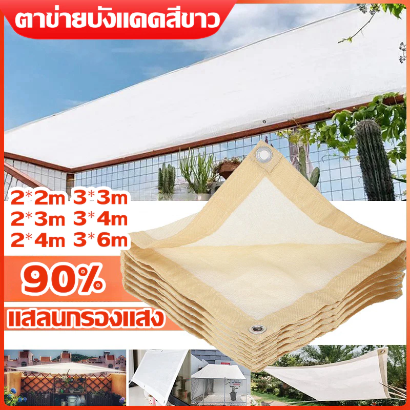 ตาข่ายบังแดดสีขาว แสลนกรองแสง 90% ตาข่ายกรองแสง กว้าง 2ม/3ม ป้องกันรังสียูวี ช่วงการใช้งานกว้าง
