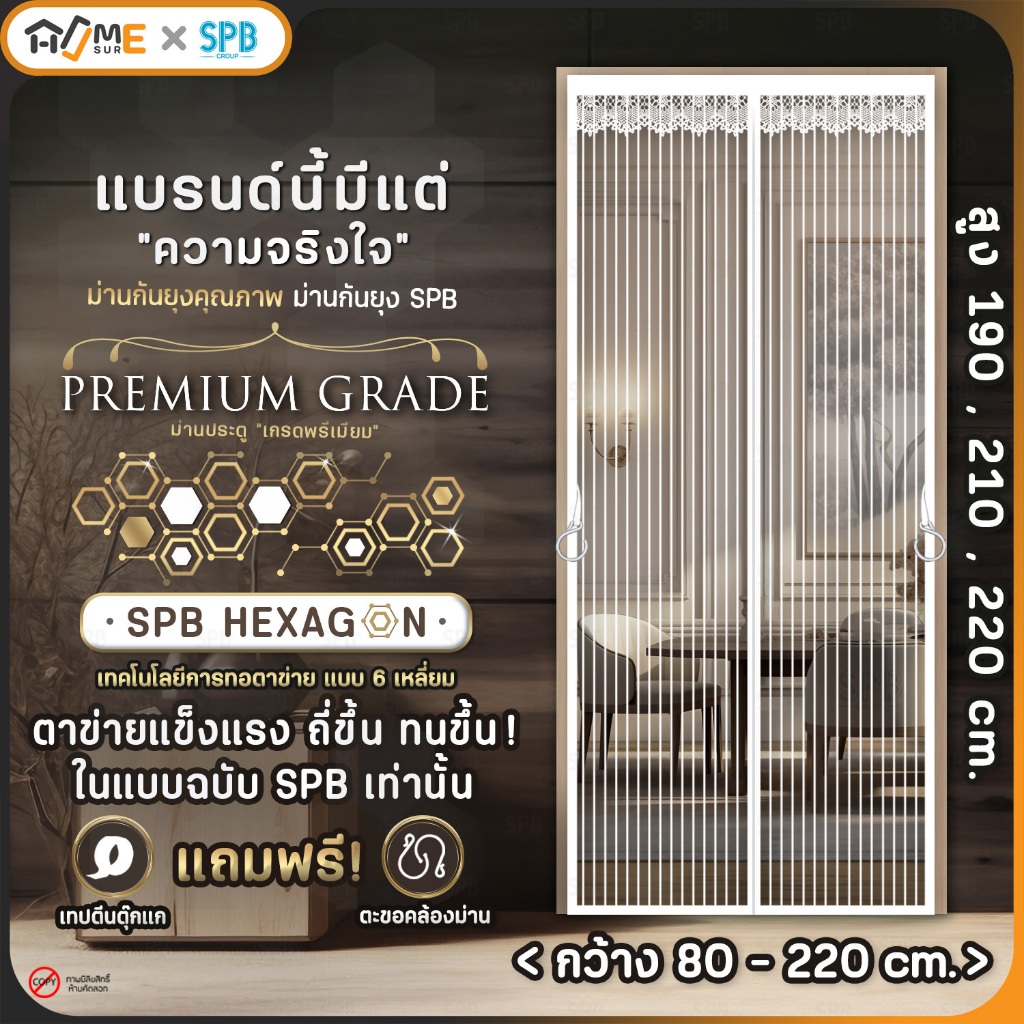 SPB ม่านแม่เหล็กกันยุง รุ่นพรีเมียม (กว้าง-สูง หลายขนาด) สีขาว ติดง่าย กันแมลง ฟรีตีนตุ๊กแก