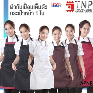 พร้อมส่ง!! ผ้ากันเปื้อนเต็มตัว กระเป๋าหน้า 1 ใบ รหัส : APNR (ฐานะภัณฑ์)