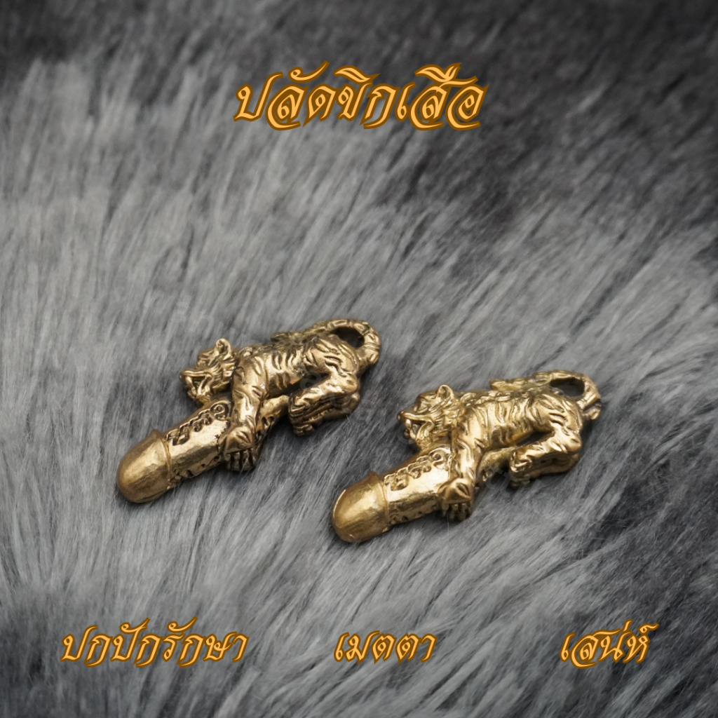 Ponprom ปลัดขิกเสือ ทองเหลืองแท้ 100% ขนาด 1*3.7 cm ปลัดขิก ปลัดเสือ เสือ ปลัดขิกเสน่ห์ เสริมเสน่ห์ เครื่องราง
