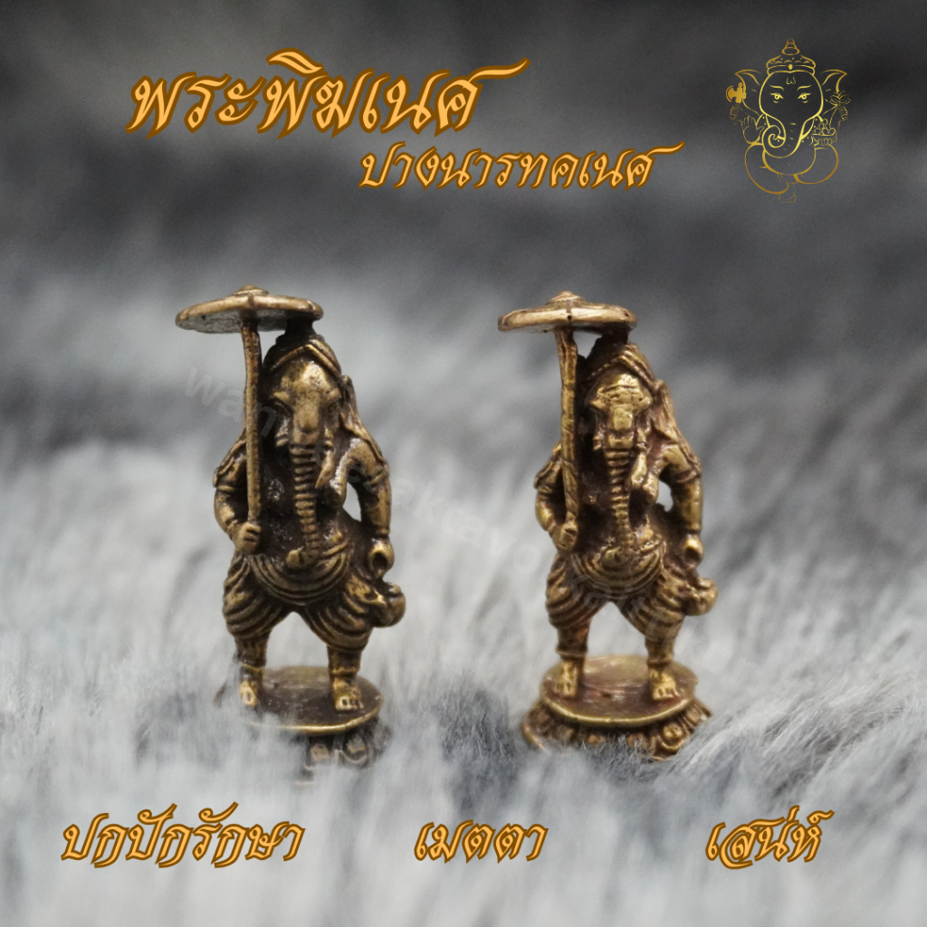 Ponprom พระพิฆเนสปางนารทคเนศ เนื้อทองเหลืองแท้ 100% ขนาด 1.3*3.2 cm พระพิฆเนศ ปางนารทคเนศ พระพิฆเนศถือร่ม