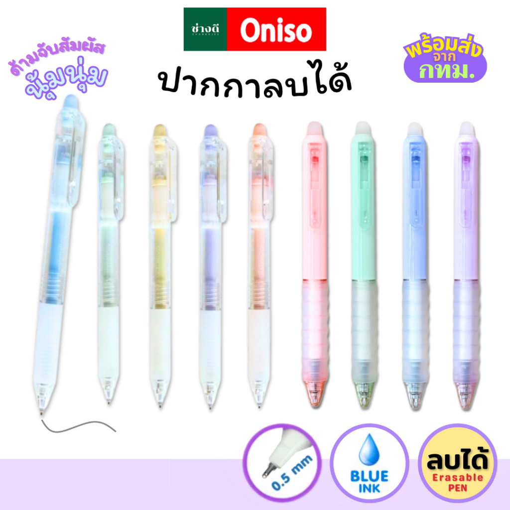 ปากกาลบได้ Oniso หมึกน้ำเงิน 0.5 มม. ด้ามจับนุ่ม เปลี่ยนไส้ได้ โอนิโซะ ปากกา erasable pen