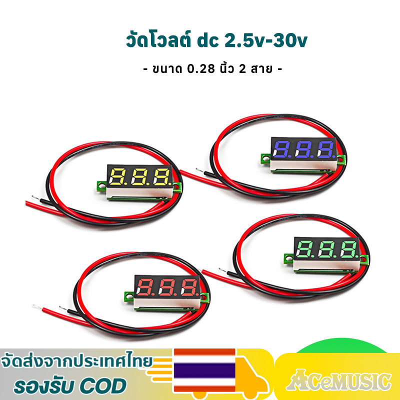 DC 2.5V-30V โวลต์มิเตอร์ดิจิทัล ขนาด 0.28 นิ้ว มีให้เลือก 4 สี แผงโวลต์มิเตอร์ดิจิทัล LED 12V 24V