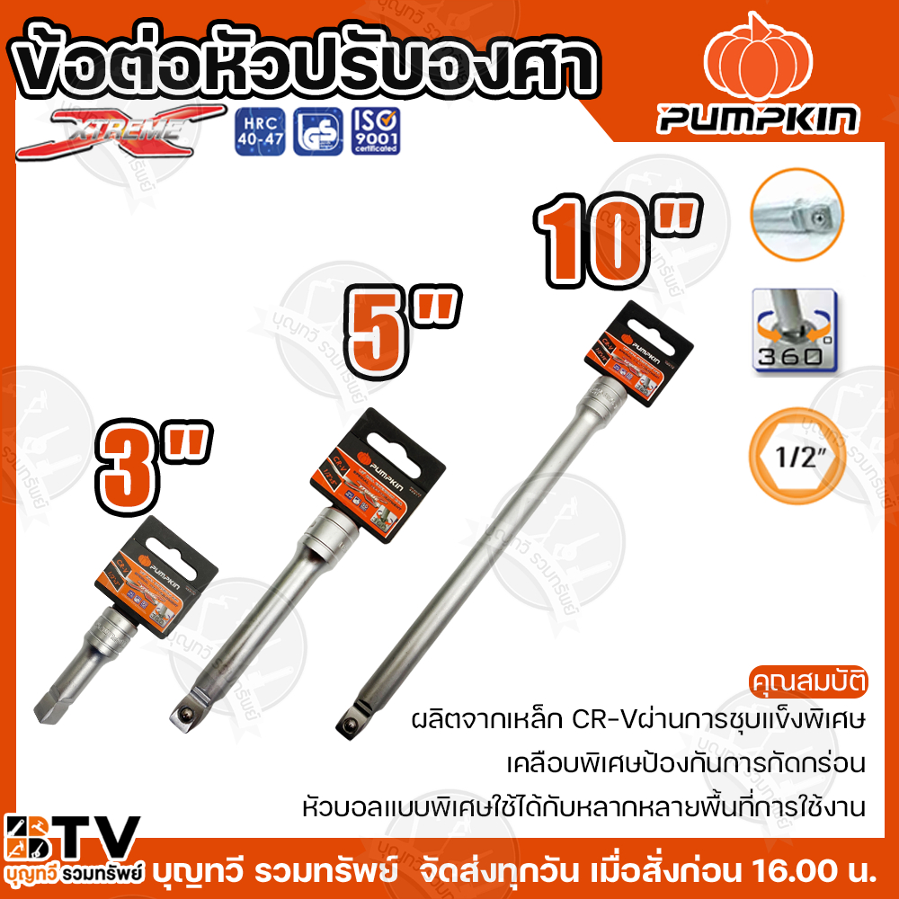 PUMPKIN ข้อต่อปรับองศา 3 นิ้ว 5 นิ้ว 10นิ้ว  รุ่น XTREME  ข้อต่อลูกบ๊อกซ์ ด้ามบ๊อกซ์ ด้ามบล๊อค ประแจ  ของแท้