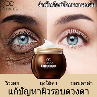 อายครีม eye cream ครีมทาใต้ตา 35g เรตินอล ลดขอบตาดํา ลดถุงน้…