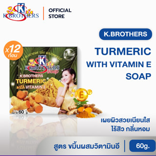 [ 12 ก้อน ] สบู่ขมิ้นผสมวิตามินอี เคบราเทอร์ K.Brothers Turm…