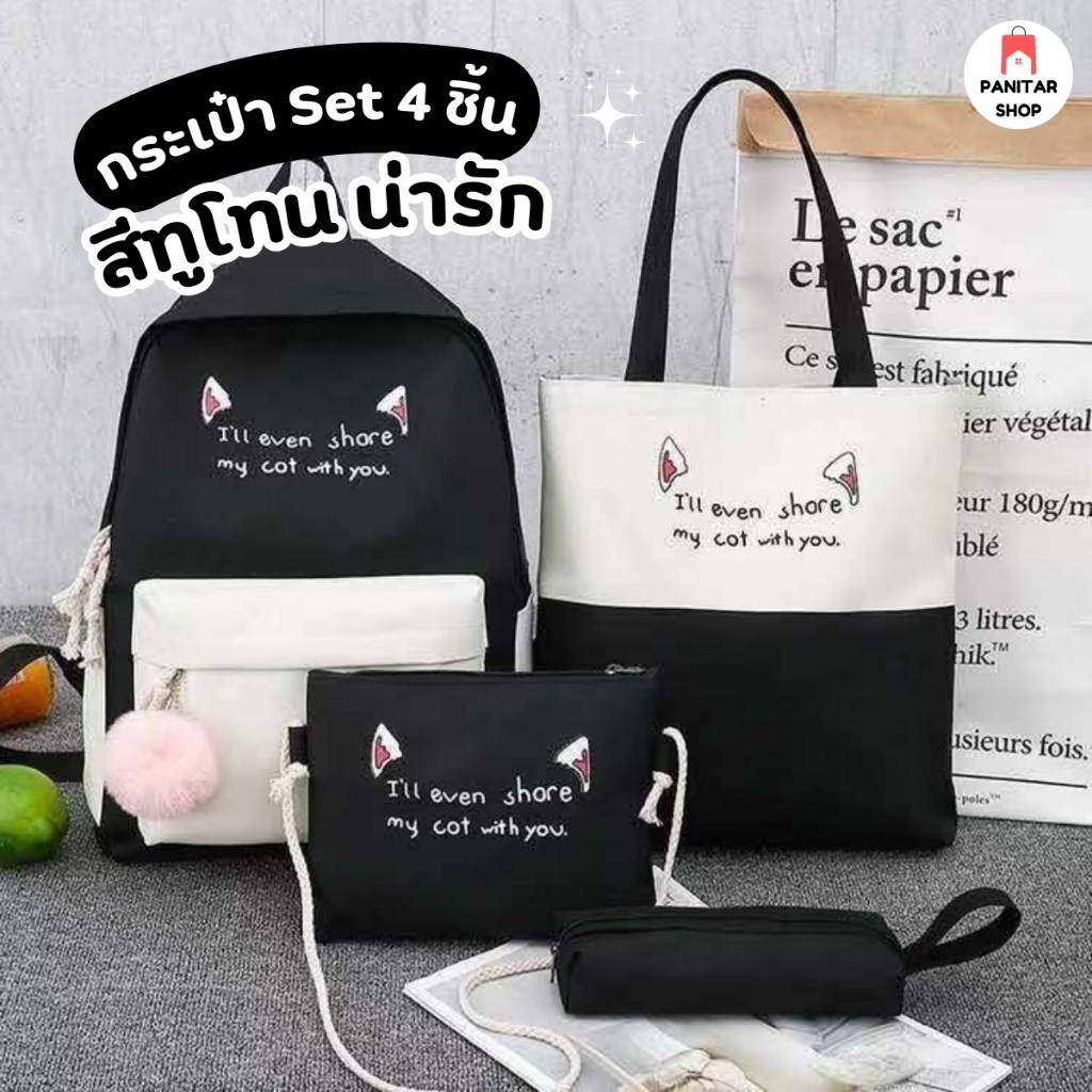 กระเป๋า Set 4 ชิ้น สีทูโทน น่ารักสดใส น่าใช้งาน งานดี คุณภาพดี เซ็ตเดียวใช้งานได้ยาวนาน