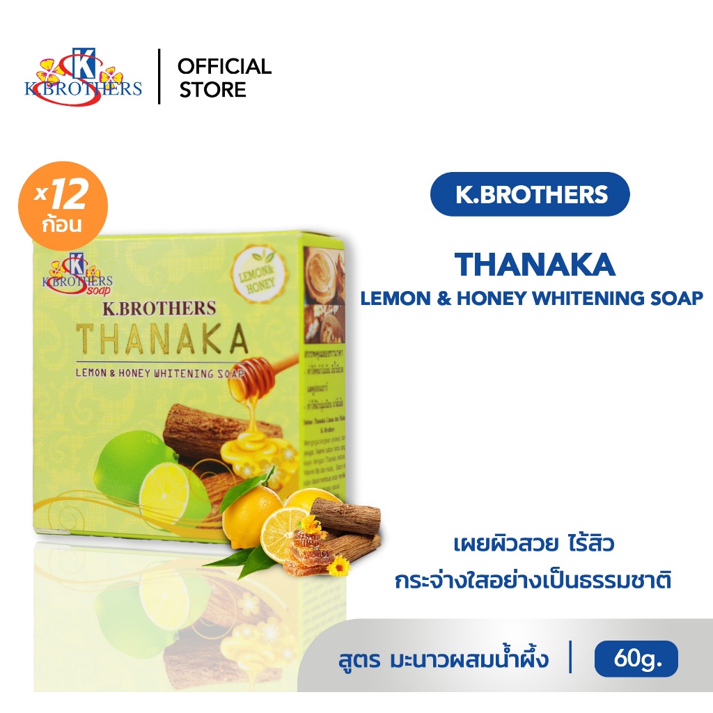 [ 12 ก้อน ] สบู่ทานาคาเลม่อน เคบราเทอร์ สบู่สมุนไพร K.Brothers Thanaka Lemon & Honey Soap  60 กรัม CODE406
