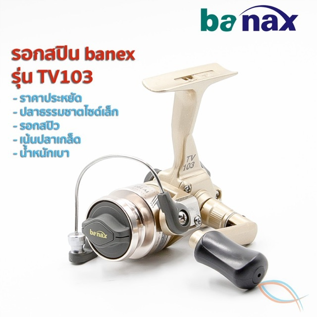 รอก Banax TV 103 รอกสปินนิ่ง รอกตกกุ้ง ตกปลาขนาดเล็ก สปิ๋ว หรือ งานตีเหยื่อปลอม
