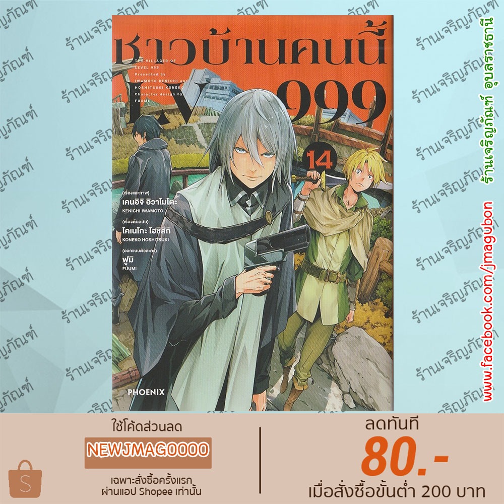 PHN หนังสือการ์ตูน ชาวบ้านคนนี้ LV 999 (เล่ม 1-14 ล่าสุด) Lv999 no Murabito