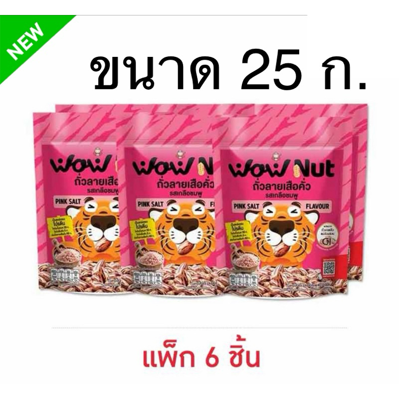 (แพ็ค 6 ห่อ) ว้าวนัท ถั่วลายเสือคั่วรสเกลือชมพู/ถั่วลายเสือคั่วรสออริจินัล 25 และ 55 ก. WOW NUT PINK HIMALAYAN/original