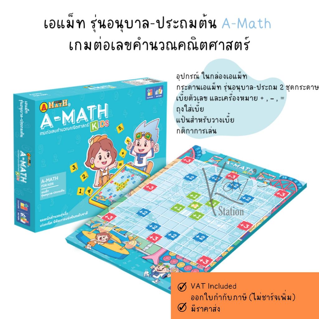 A-MATHเอแม็ท เกมต่อเลขคำนวณ เป็นบอร์ดเกมและสื่อการเรียนการสอน เพื่อการเรียนรู้คณิตศาสตร์ เอแม็ท รุ่น