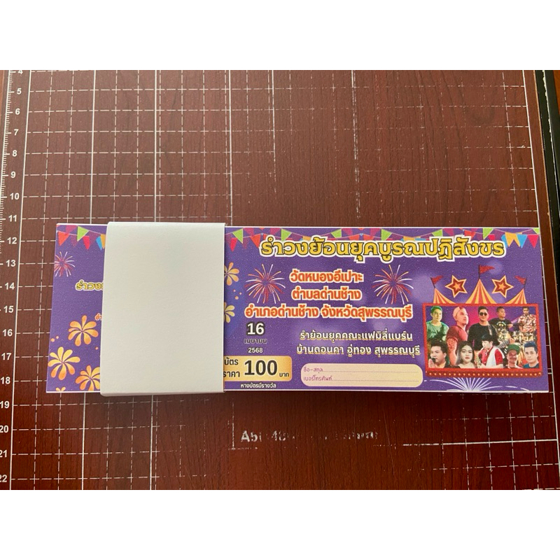 บัตรรำวง บัตรรำวงการกุศลกระดาษธรรมดา1บาทและแบบแข็ง3บาท