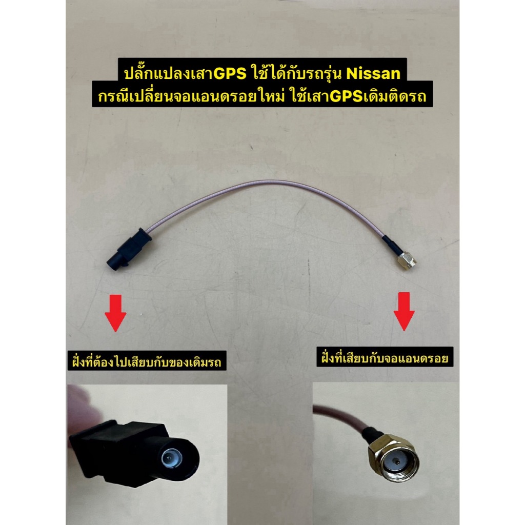ปลั๊กแปลงเสาGPS กรณีเปลี่ยนจอแอนดรอยใหม่ ใช้เสาGPSเดิมติดรถ ใช้ได้กับรถรุ่น Nissan / Honda / Isuzu รับสัญญาณได้แรง