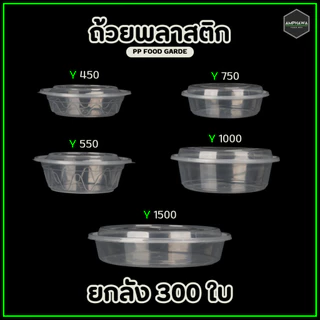 (ยกลัง300ใบ) ถ้วยพลาสติกใส่ข้าวพร้อมฝา สามารถเข้าไมโครเวฟได้ 450/550/750/1000/1500 ml