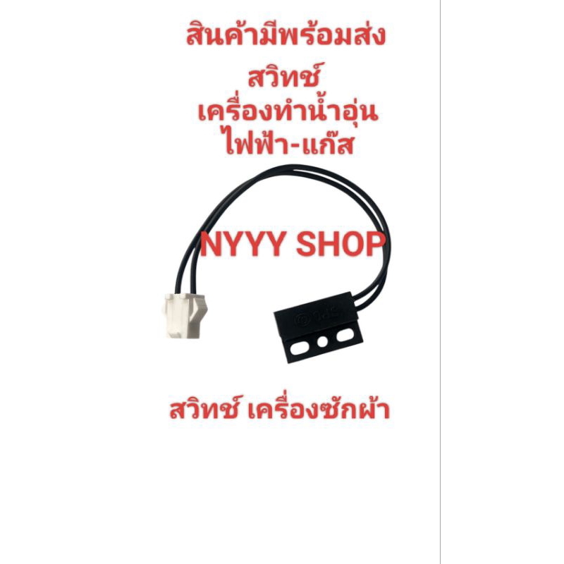 สวิทช์ เครื่องทำน้ำอุ่น ไฟฟ้า-แก๊ส เครื่องซักผ้า