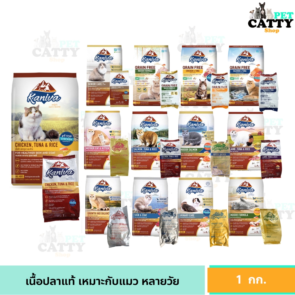 คานิวา อาหารแมว Kaniva คานิว่า ชนิดเม็ด อาหารลูกแมว & แมวโต แบ่งขายราคาถูก (ขนาด1kg.)