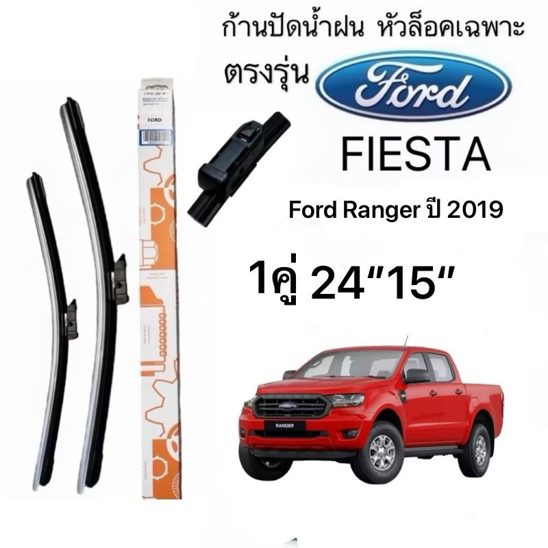 ใบปัดน้ำฝน ตรงรุ่นรถ สำหรับรถ Ford Ranger ปี 2019 ขนาด 15+24นิ้ว 1 ชุด 2 ชิ้น