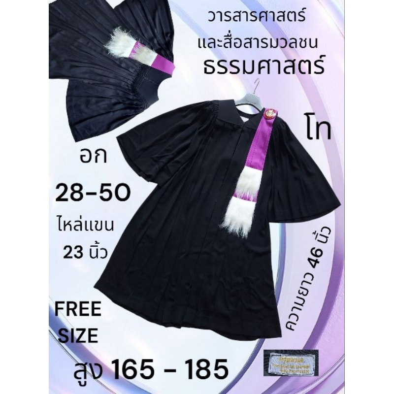 ชุดครุยธรรมศาสตร์ วารศาสตร์และสื่อสารมวลชน โท  (มีอยู่ ไม่ต้องถาม สั่งได้เรยจ้า)