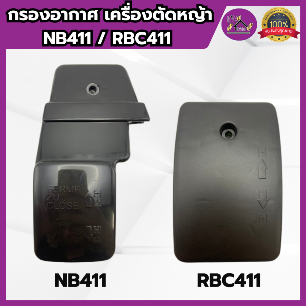 กรองอากาศ เครื่องตัดหญ้า411 เกรดอย่างดี NB411/RBC411 กรองอากาศ411 กรองยาว กรองสั้น เครื่อง411ใช่ได้ทุกรุ่น