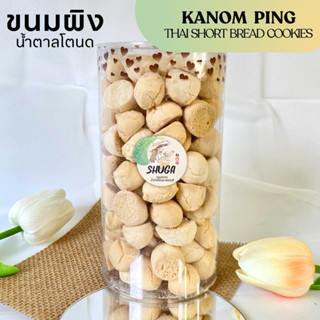 ขนมผิงพรี่เมี่ยม น้ำตาลโตนด จิ๋วสูตรโบราณ(มีขายส่ง)