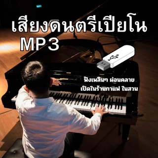 แฟลชไดร์ฟ MP3 เสียงเปียโน เปิดฟังในร้านอาหาร ร้านกาแฟ ในสวน ไม่มีโฆษณากวนใจ