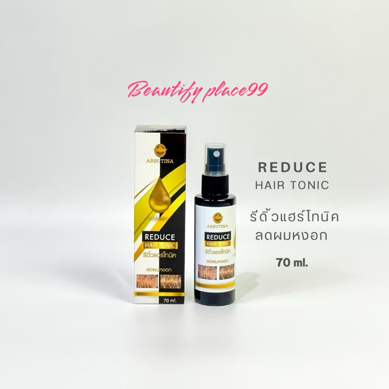 ลดผมหงอก รีดิ้วแฮร์โทนิค อาร์บูติน่า Arbutina 70ml.