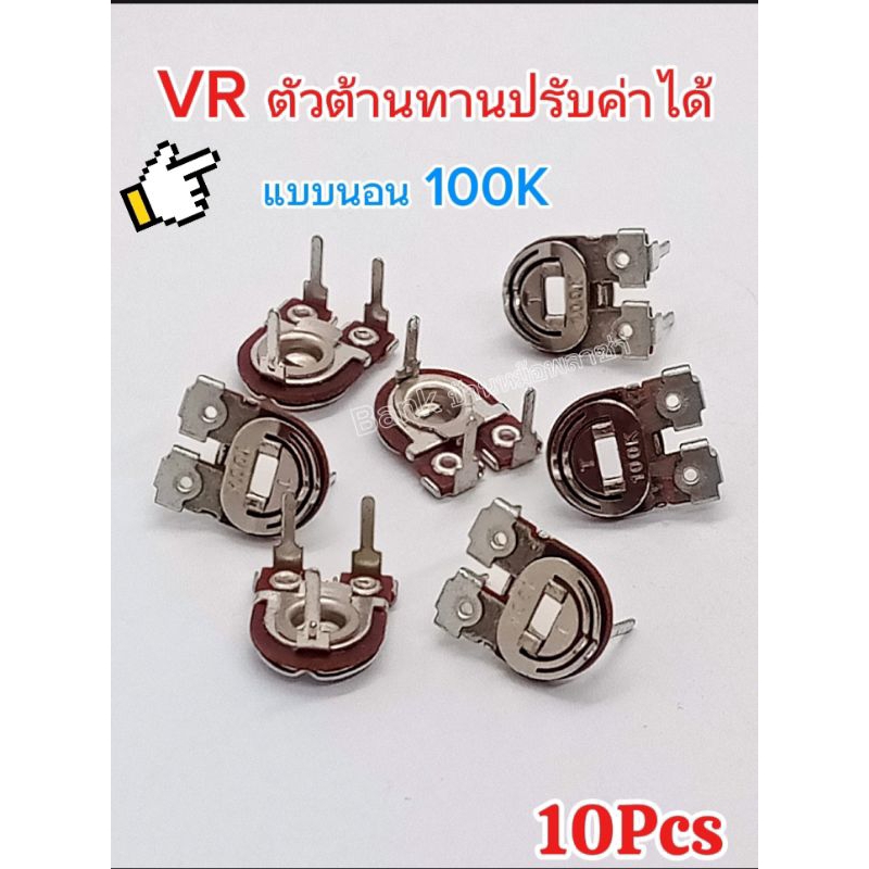 (แพ็ค 10 ตัว) VR.เกือกม้า 100K  20K แบบนอน  ตัวต้านทาน ปรับค่าได้ VRเกือกม้า พร้อมส่ง