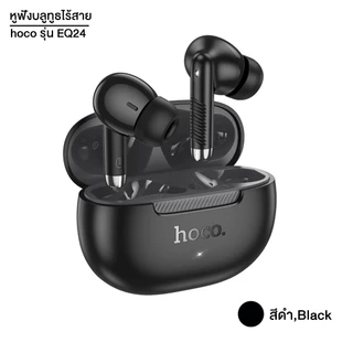 [เก็บโค้ด ลดเพิ่ม] หูฟังบลูทูธไร้สาย รุ่น hoco EQ24 / BT 5.4 ความจุ 320mAh ใช้งานนาน 7ชม. พร้อมไมโครโฟน ระบบเสียงคุณดี