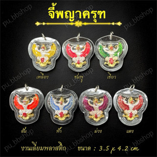 จี้พญาครุฑ งานเลี่ยมกรอบพลาสติก ขนาด 3.5*4.2 cm.