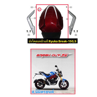 บังโคลนหน้าแท้Ryuka Break Out150,S