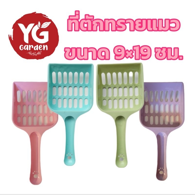 ที่ตักทรายแมว พลั่วตักทรายแมว ขนาด 9×19ซม.