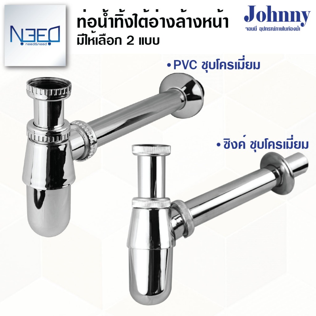 ท่อน้ำทิ้ง อ่างล้างหน้า ทรงกระปุก PVC ชุบโครเมียม ซิงค์ ขนาด 1-1/4 นิ้ว ยาว 30 ซม. Johny