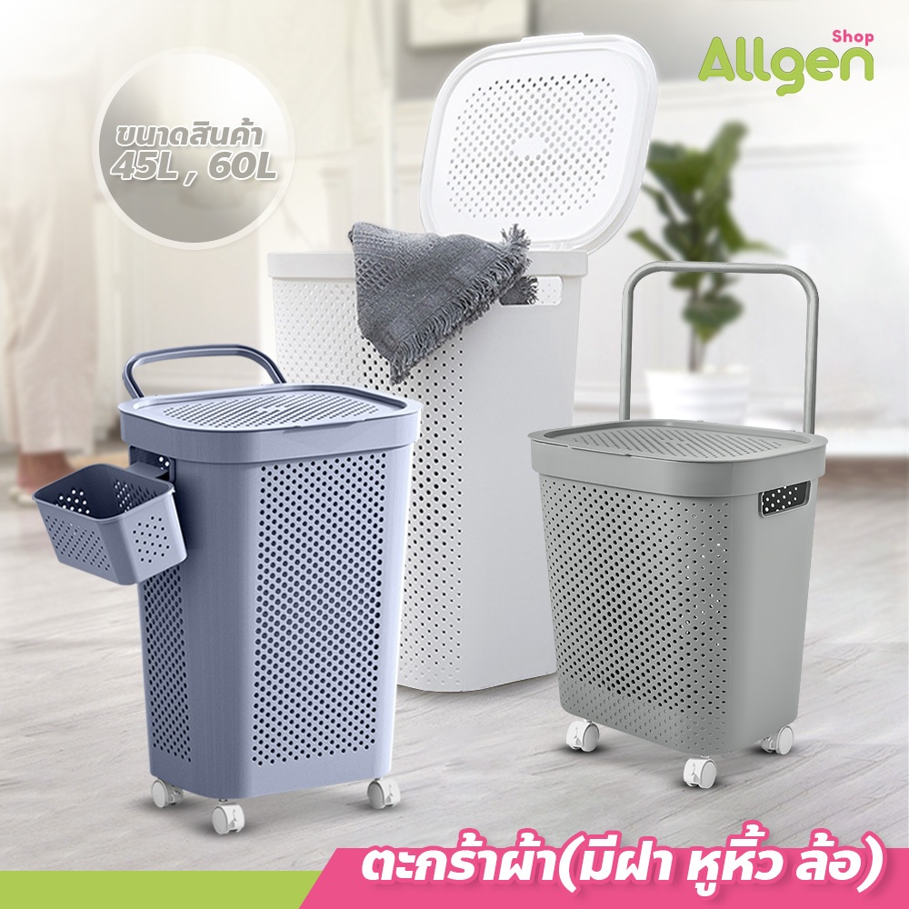 allgen ตะกร้าอเนกประสงค์ 45L/60L ตะกร้าจัดเก็บเสื้อผ้า ดีไซน์สวย ตะกร้าใส่ผ้า มีฝาปิด