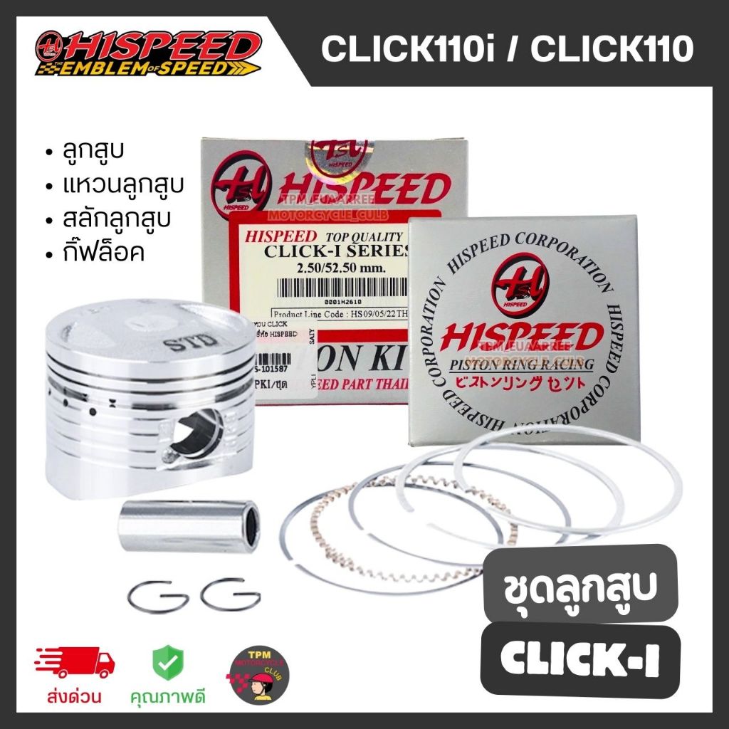 HISPEED ชุดลูกสูบ CLICK-i/110-i/110 [ลูกสูบ+แหวนลูกสูบ+กิ๊ฟล็อค+สลักลูกสูบ] ส่งไว