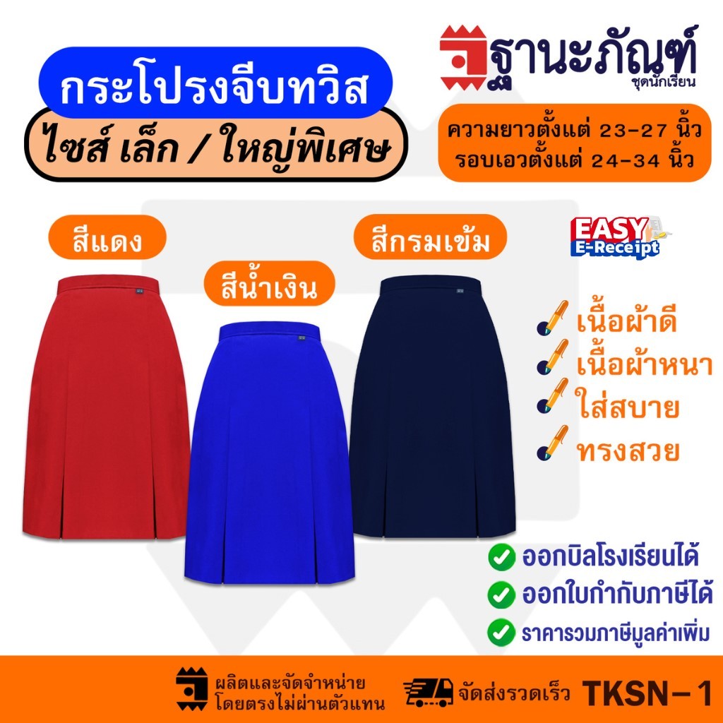 กระโปรงจีบทวิสคู่หน้าหลัง 4จีบ ⭐️ มีหลายสีให้เลือก เนื้อผ้าอย่างดี ☄️ รหัส : PB (ฐานะภัณฑ์) ☄️