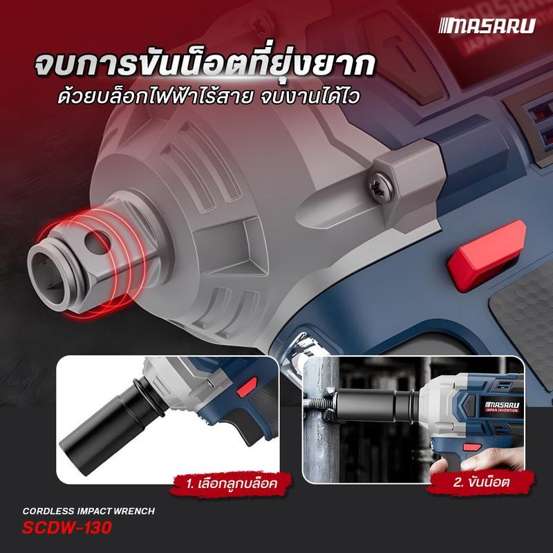 บล็อกไฟฟ้า MASARU บล็อกไร้สาย 500-1200 Nm 1/2 นิ้ว SCDW บล็อคไฟฟ้าไร้สาย Brushless บล็อก ประกัน 1 ปี - รูปที่ 7