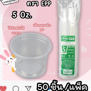 กระปุกน้ำจิ้มฝาแยก ยี่ห้อ EPP ขนาด 3oz 4oz 5oz 6oz ฝาเรียบ/ฝาโดม ปาก 75mm (50ใบ/แพ็ค)