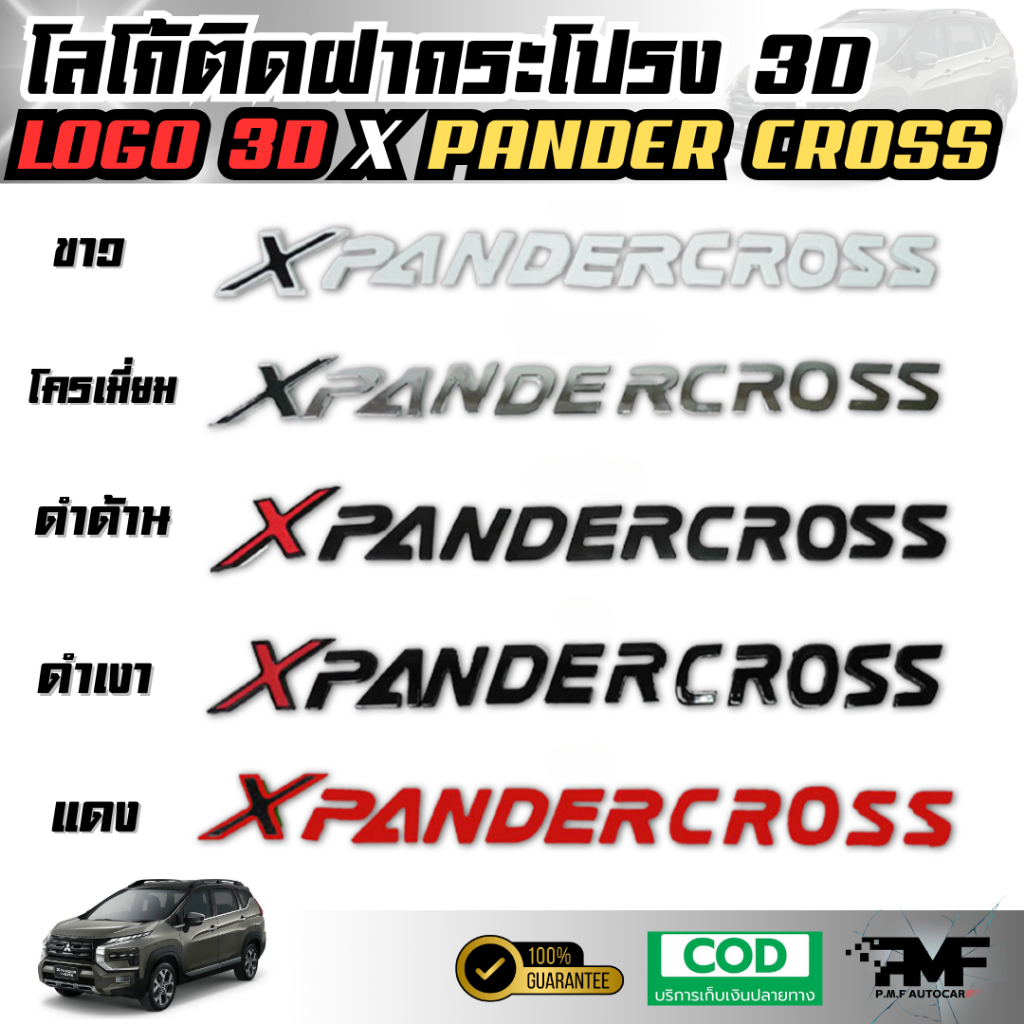 โลโก้ติดฝากระโปรง 3D XPANDER CROSS โลโก้แบบนูน LOGO 3D มีกาวพร้อมติดตั้ง โลโก้ติดหน้ารถ โลโก้ฝากระโปรงรถ