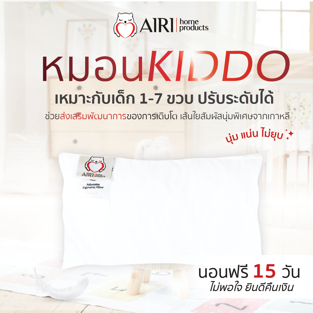 AIRI ไอริ หมอนเด็ก อายุ 1-7 ขวบ ปรับสูงต่ำได้ กันไรฝุ่น แก้ภูมิแพ้ รุ่น KIDDO